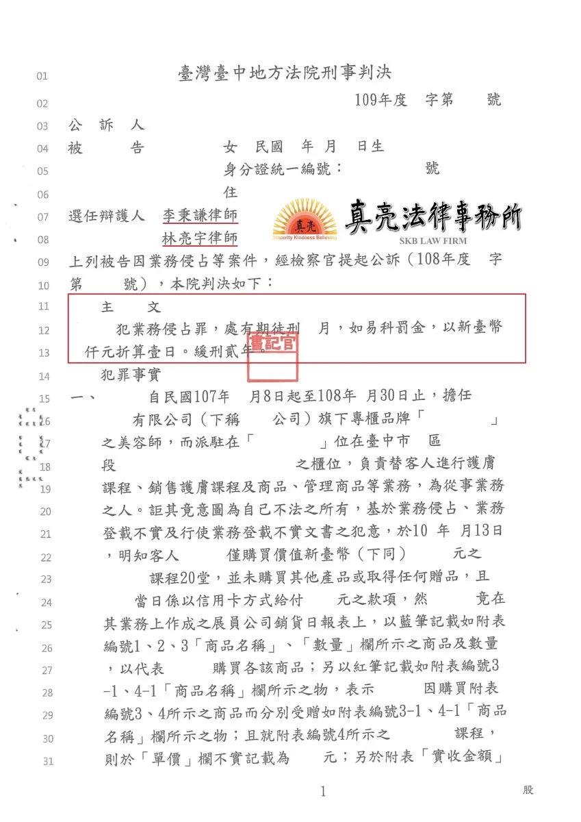 一時失慮侵占物品，觸犯【侵占罪】，經真亮法律事務所辯護，獲【緩刑】判決確定！