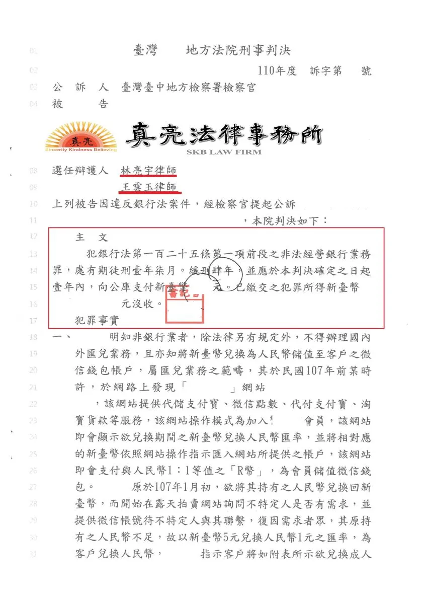 ​一時失慮協助兌換人民幣，觸犯【銀行法重罪】，經真亮法律事務所辯護，獲【緩刑】判決確定！