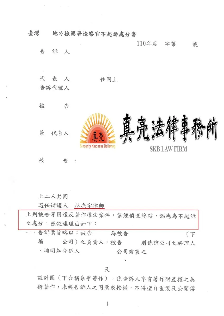 業主委託他人設計商品外觀，因銷售方式發生爭議，業者竟遭提他人告侵害著作權，經真亮法律事務所協助，獲【不起訴】確定！