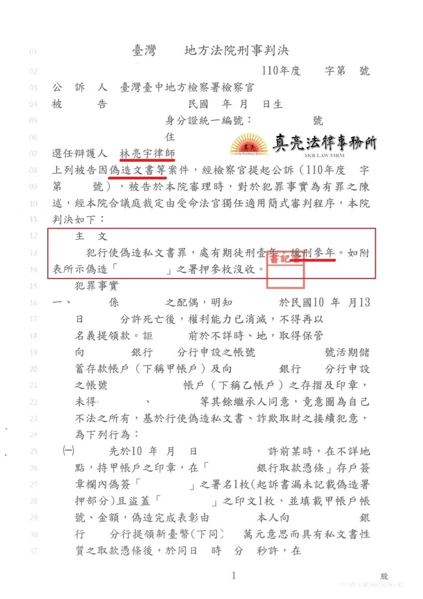 一時失慮以剛死去之親人名義提領帳戶金錢，觸犯【偽造文書罪】，經真亮法律事務所辯護，獲【緩刑】判決確定！