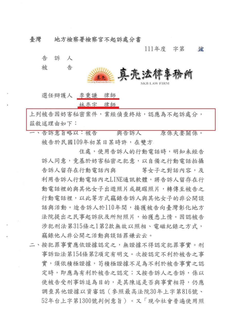 配偶授權使用手機，離婚後遭對方提告【妨害秘密罪】，委由真亮法律事務所辯護，獲【不起訴】處分【確定】！