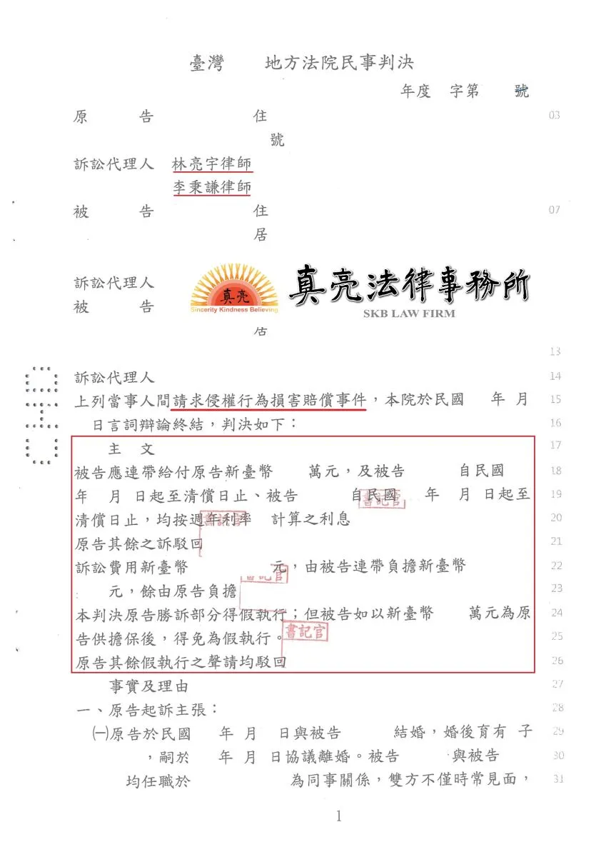 已婚男子與配偶以外女子共居同遊，侵害太太法益【婚外情】，太太起訴要求二人賠償，經真亮法律事務所辦理【勝訴】確定！