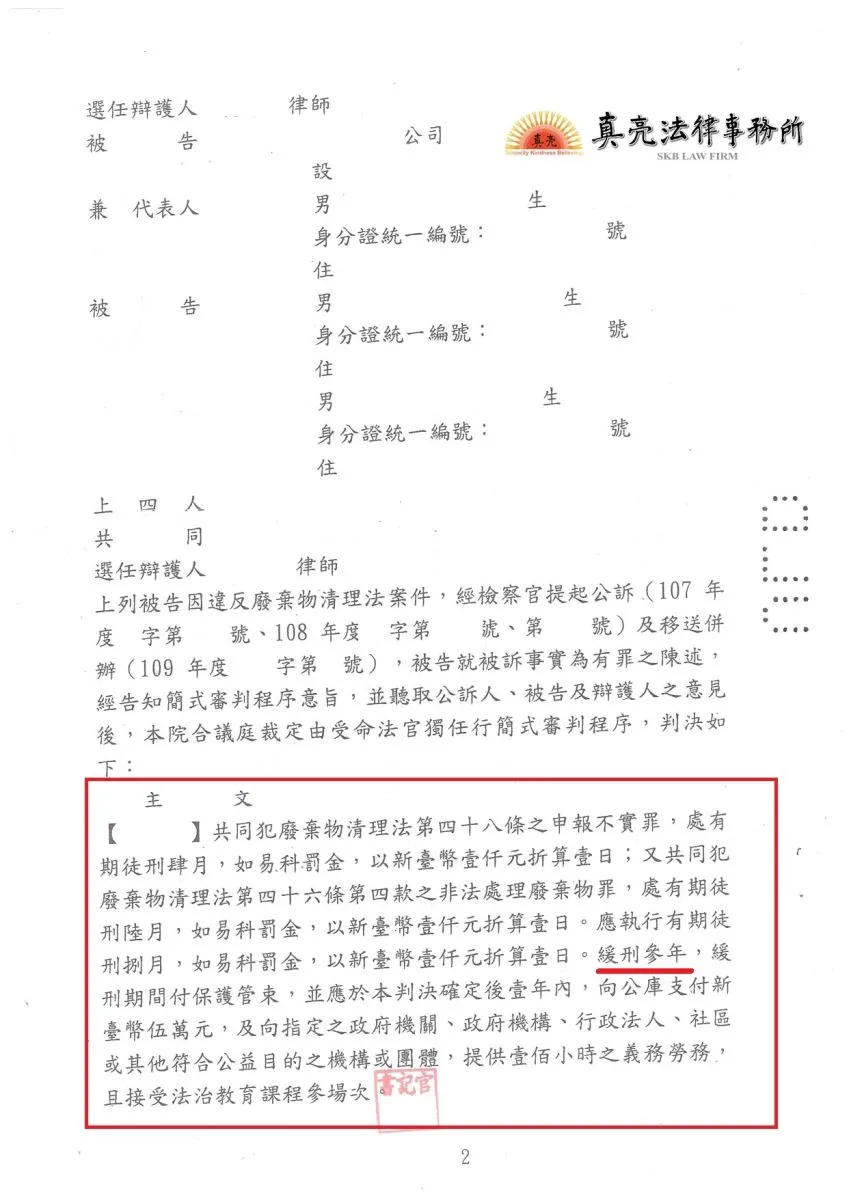 一時失慮違規處理廢棄物，觸犯【廢棄物清理法】，經真亮法律事務所辯護，獲【緩刑】判決確定！