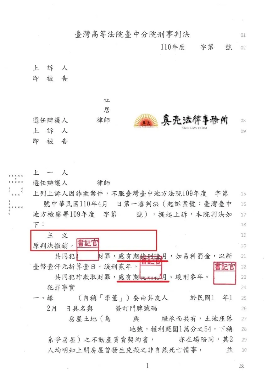 明知凶宅卻刻意隱匿，並告知買方不是凶宅，經被害人委任真亮法律事務所提告，遭判決【有罪】確定！