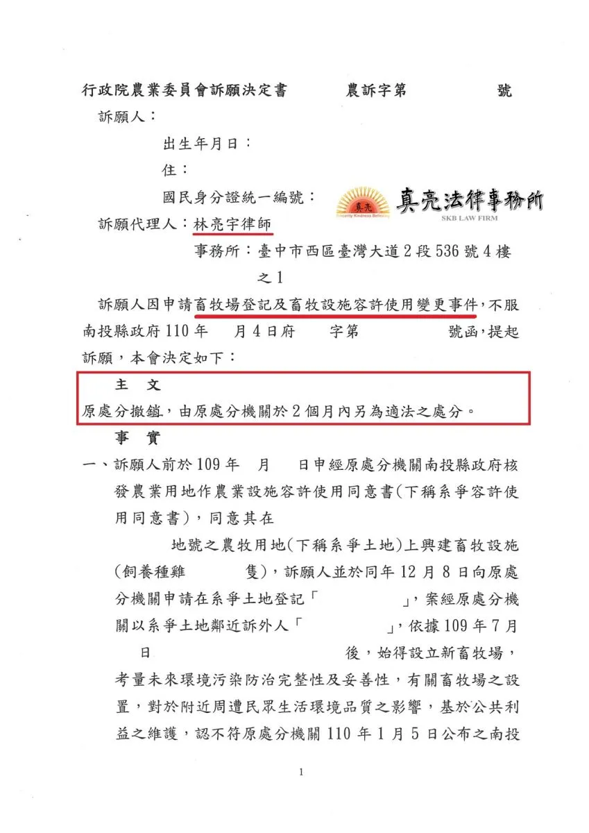 依畜牧法規定申請畜牧場登記，竟遭主管機關連續【駁回】，經真亮法律事務所訴願，獲【原處分撤銷】之決定！