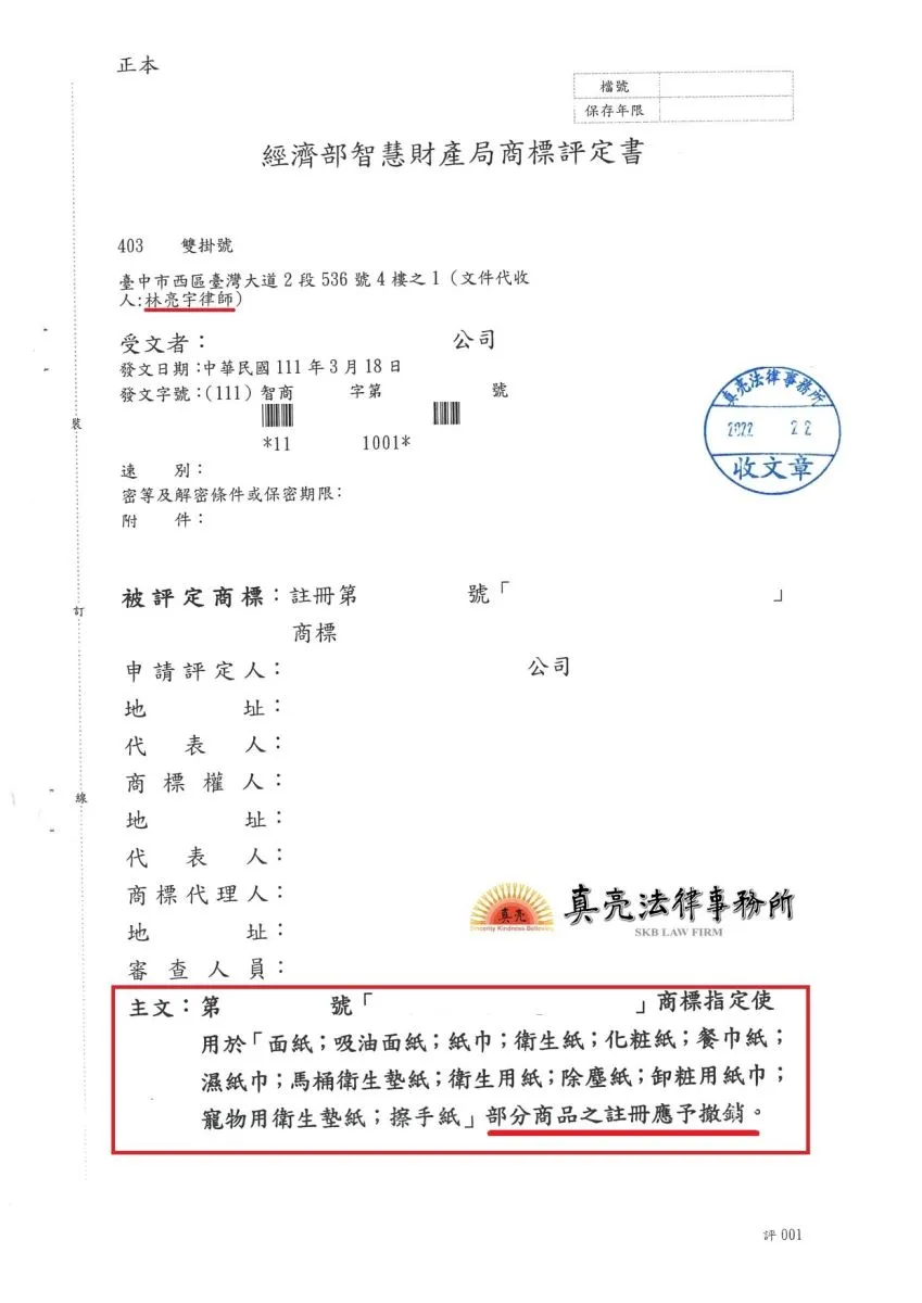 已註冊使用多時之商標，竟遭他廠商以類似商標註冊，經真亮法律事務所提出評定，獲智慧財產局作成將該類似商標部分商品之註冊【撤銷】之決定！