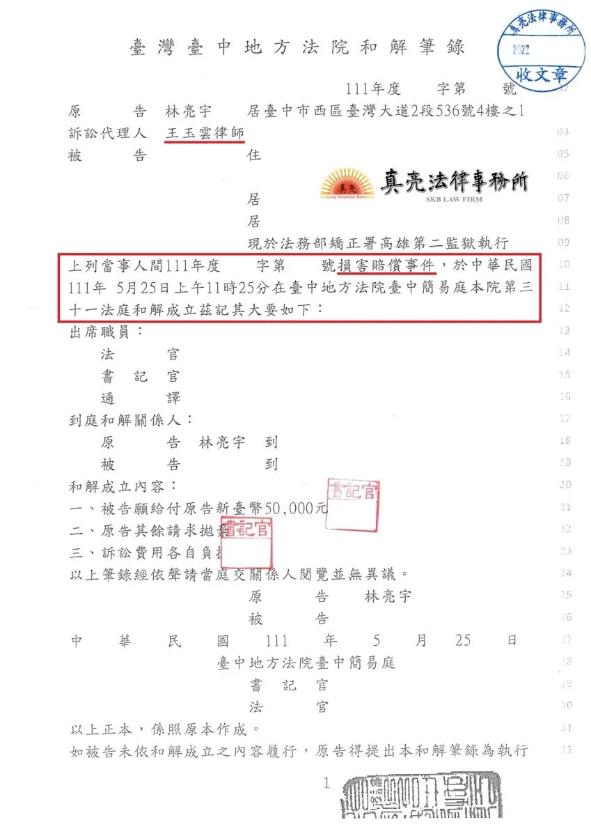 真亮法律事務所遭到他人偽造印章而受損害，經林亮宇律師，提請【刑事附帶民事訴訟】，獲得【賠償】確定！