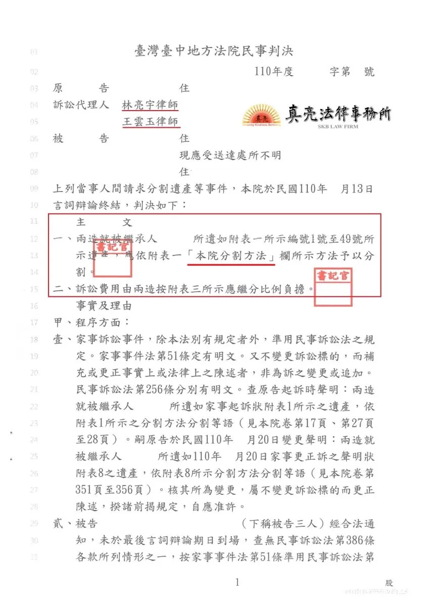 遺產繼承其他繼承人消極面對，經委任真亮法律事務所，以最迅速、合理之方式【成功】【分割】判決確定。