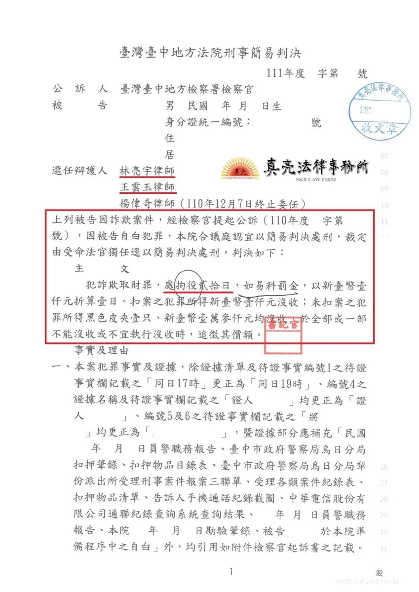 一時失慮，觸犯【刑法】詐欺罪，經真亮法律事務所辯護，僅判決【拘役】確定！