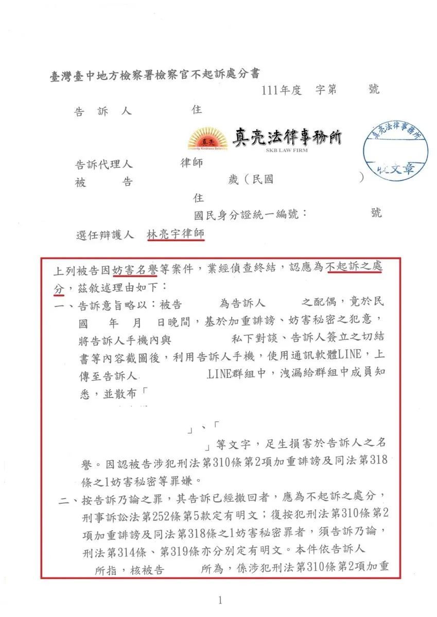配偶無證據指控使用手機發出訊息，並提告【妨害秘密罪】，經當事人委由真亮法律事務所林亮宇律師辯護，獲【不起訴】處分【確定】！
