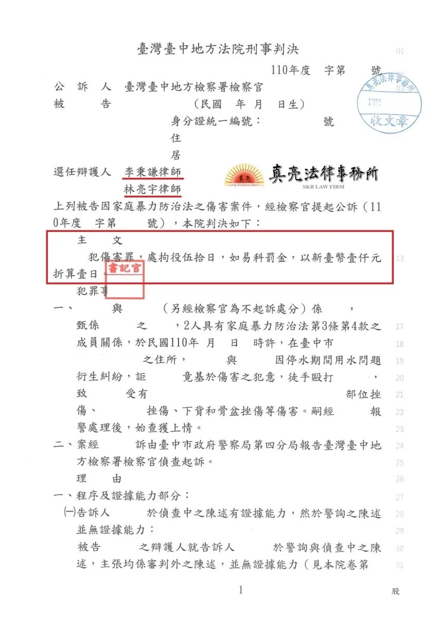 一時失慮與親戚發生肢體衝突，遭提告【傷害】罪，經真亮法律事務所辯護，獲【輕判】判決確定！