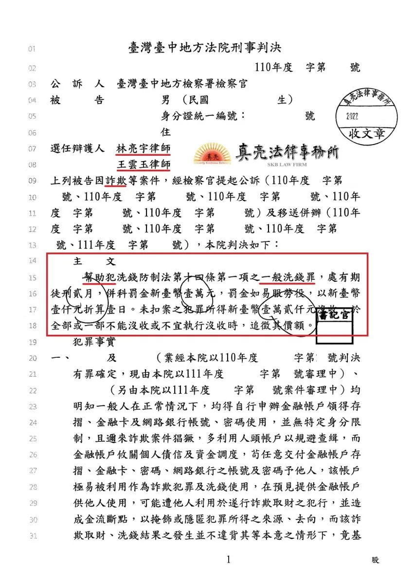 一時失慮提供銀行帳號（帳戶），觸犯【洗錢防制法罪】，經真亮法律事務所辯護，獲【輕判】判決確定！