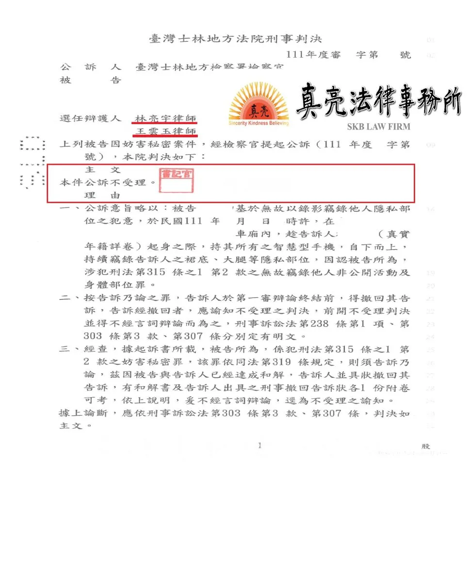 好奇心會殺死一隻貓，一時失慮拍攝他人，遭提告【妨害秘密】罪，起訴後經真亮法律事務所辯護，獲【不受理】判決確定！
