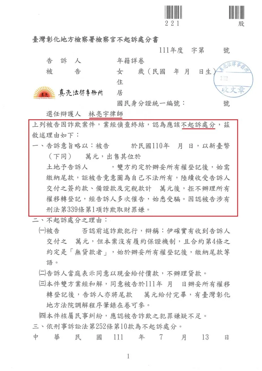 單純出售土地，竟遭到提告【詐欺罪】，經當事人委由真亮法律事務所林亮宇律師辯護，獲【不起訴】處分【確定】！