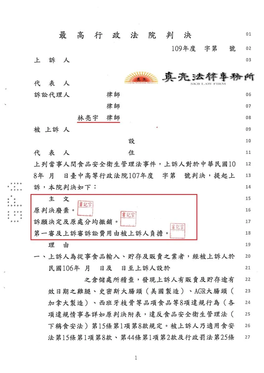 食安衛生管理法有關保存期限之規定有爭議，業者竟遭主管機關裁罰超過千萬臺幣， 委由真亮法律事務所辦理， 獲【原處分撤銷】之判決！