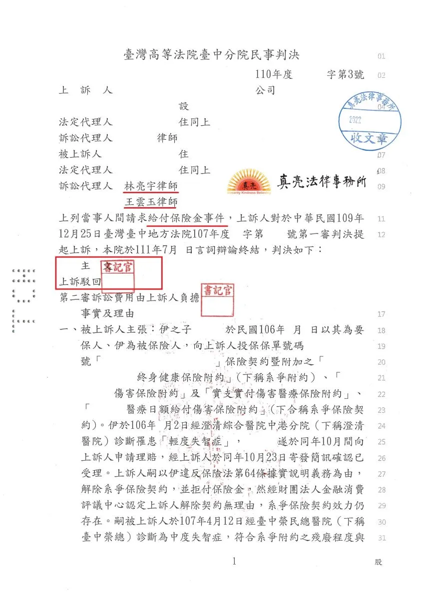 誠實購買保險，患病之後保險公司竟然拒絕理賠， 經真亮法律事務所辦理第一審及第二審【勝訴】確定，也為客戶取得保險金及餘生每年之殘廢安養扶助金！