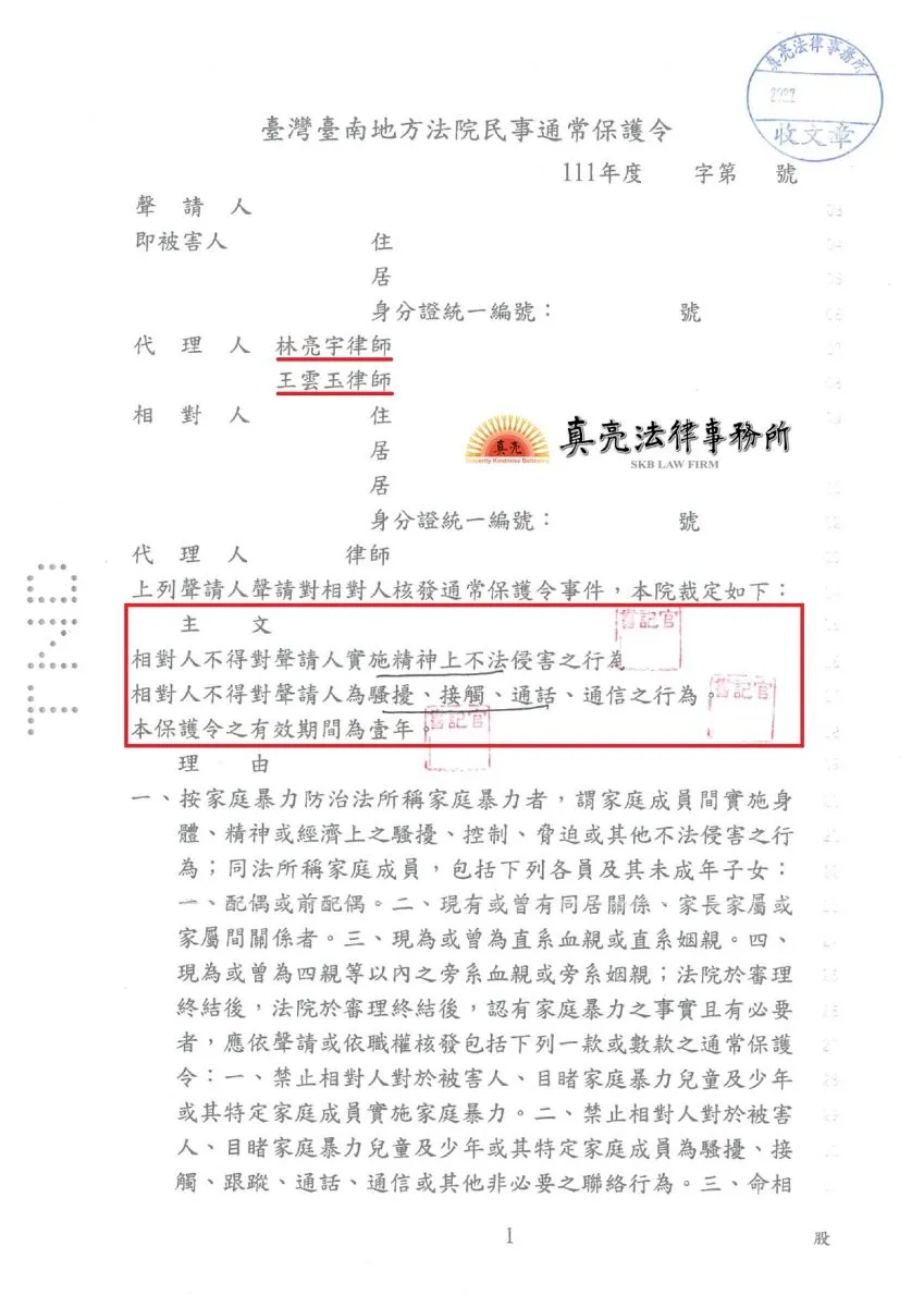 家庭成員無故經常回家找碴，無奈之下委由真亮法律事務所林亮宇律師提出【家庭暴力通常保護令】，獲【准許】裁定！