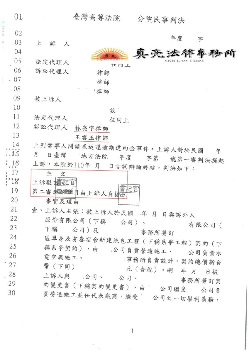 公共工程之款項政府機關已給付，但廠商要求政府機關額外返還逾期違約金，一審敗訴上訴，政府機關再委任真亮法律事務所，獲得【勝訴】判決！