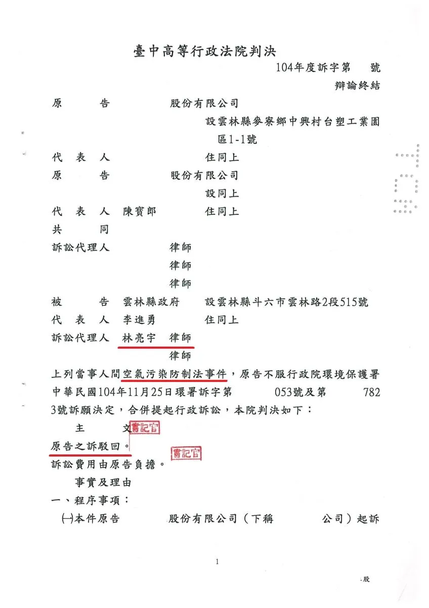 鍋爐汽電共生業者有關空氣污染防制法提起行政訴訟，真亮法律事務所受雲林縣政府委託，臺中高等行政法院判決【勝訴】確定