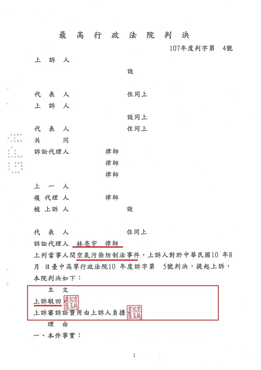 鍋爐汽電共生業者有關空氣污染防制法規定有爭議上訴二審，真亮法律事務所受雲林縣政府委託，最高行政法院判決【勝訴】確定!