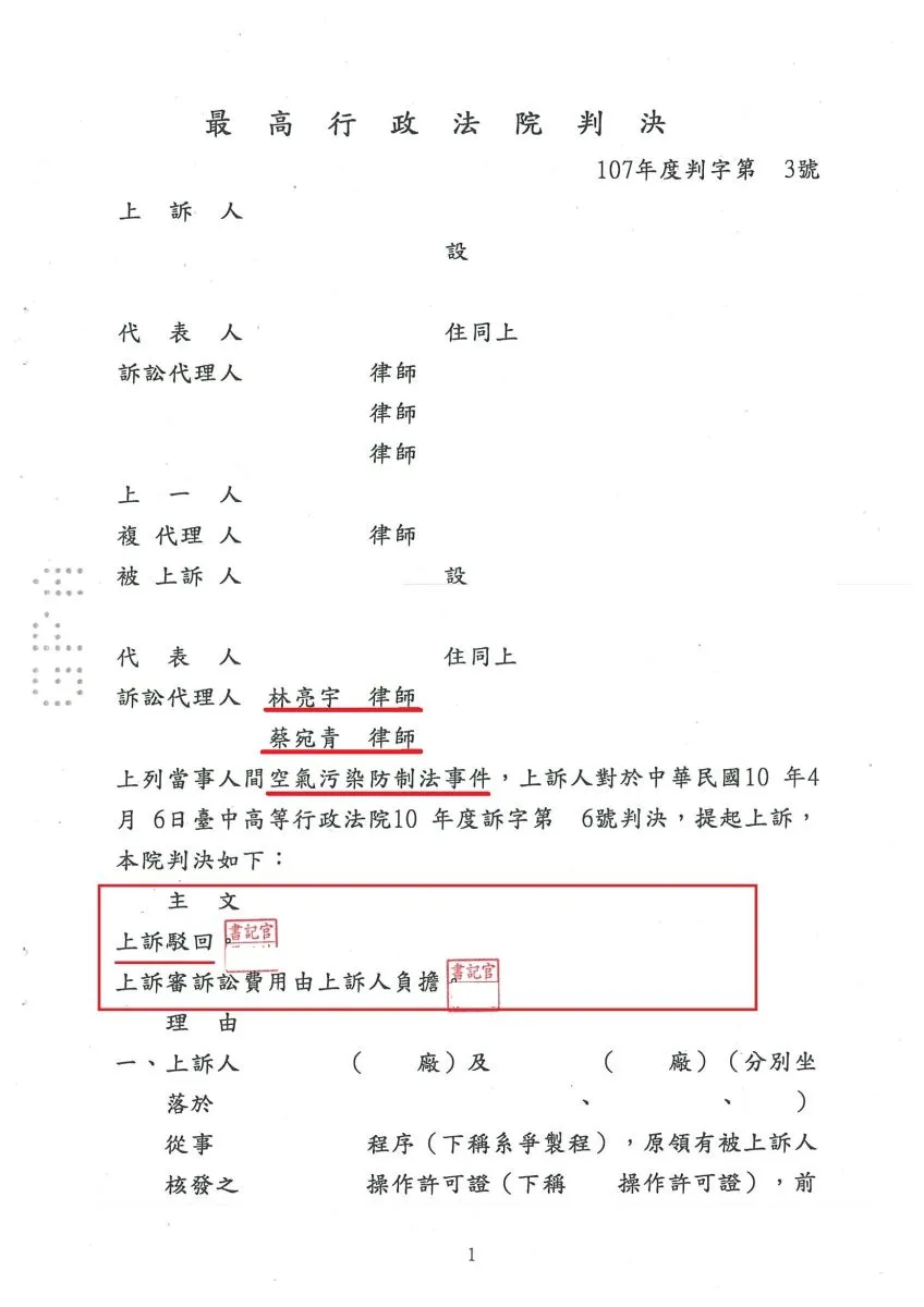 鍋爐汽電共生業者有關空氣污染防制法規定有爭議上訴二審，真亮法律事務所受雲林縣政府委託，最高行政法院判決【勝訴】確定。