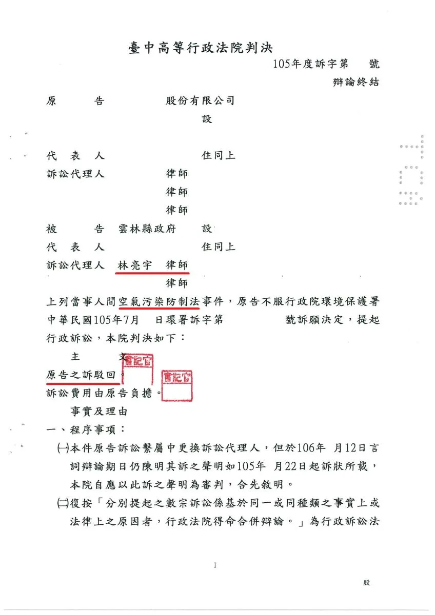 鍋爐發電業者有關空氣污染防制法提起行政訴訟，真亮法律事務所受雲林縣政府委託，臺中高等行政法院判決【勝訴】確定