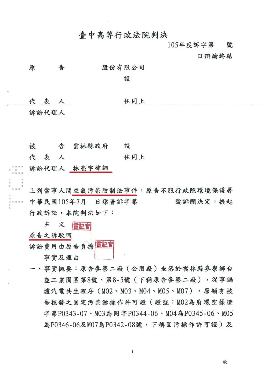 鍋爐汽電共生業者有關空氣污染防制法提起行政訴訟，真亮法律事務所受雲林縣政府委託，臺中高等行政法院判決【勝訴】確定