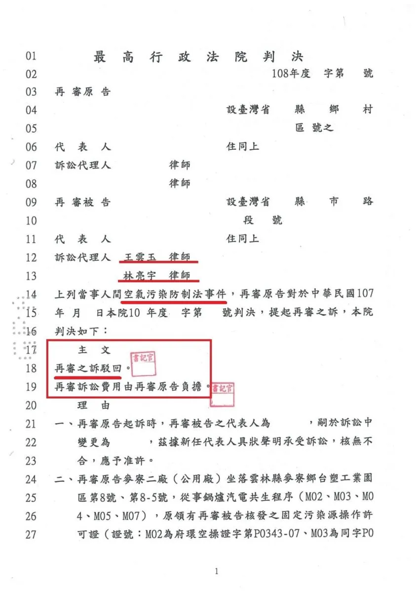鍋爐汽電共生業者有關空氣污染防制法規定有爭議提出再審，真亮法律事務所受雲林縣政府委託，最高行政法院判決【勝訴】確定