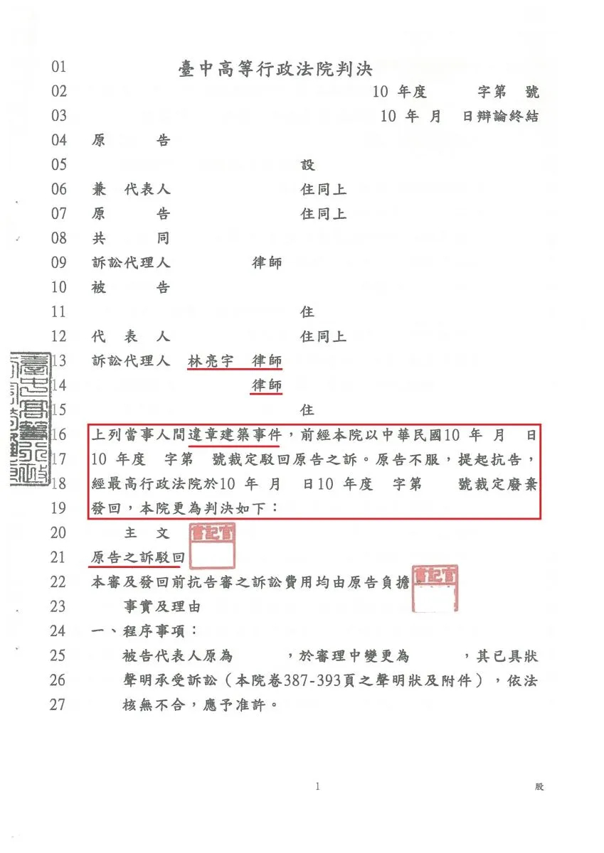 業者有關違章建築提起行政訴訟，真亮法律事務所受臺中市政府都市發展局委託，臺中高等行政法院判決【勝訴】確定