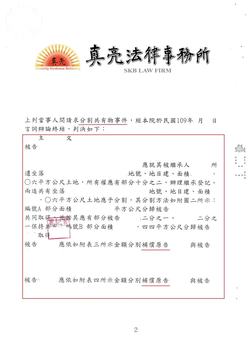 分割共有物經委任真亮法律事務所，以最合理之變價分割方式【成功】判決確定。