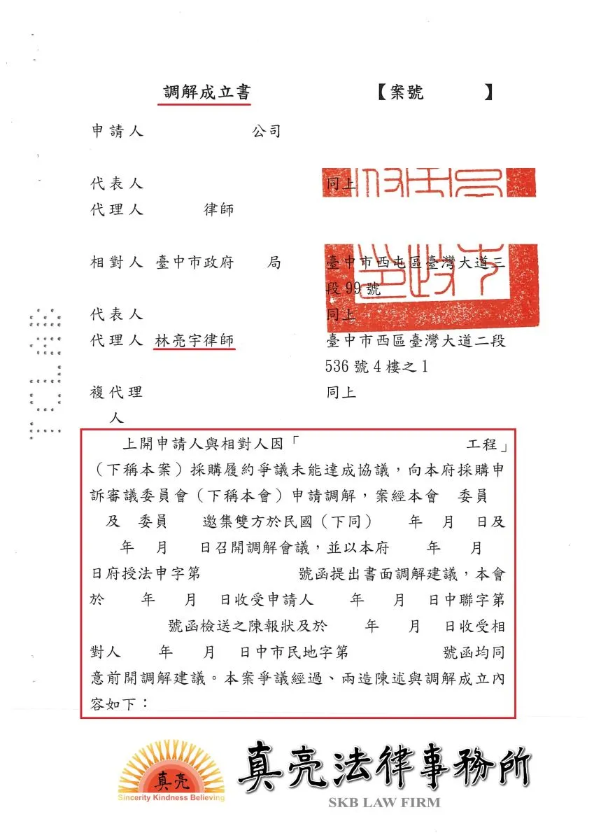 公共工程完工後，機關與廠商對於是否有變更設計意見不同，提起履約爭議調解，機關委任真亮法律事務所，獲得【合理建議】成立！