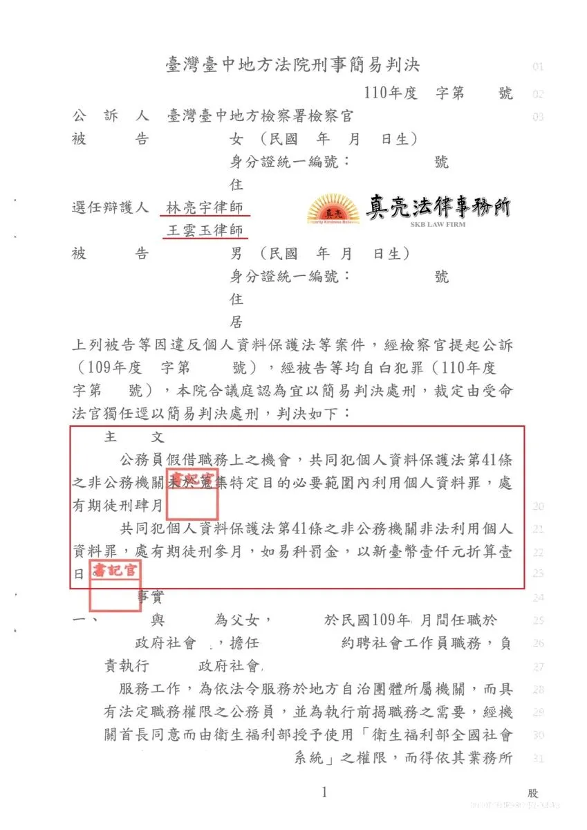 好奇心會殺死一隻貓，一時失慮查詢他人個資，遭提告【違反個人資料保護法】，起訴後經真亮法律事務所辯護，獲【從輕】判決！