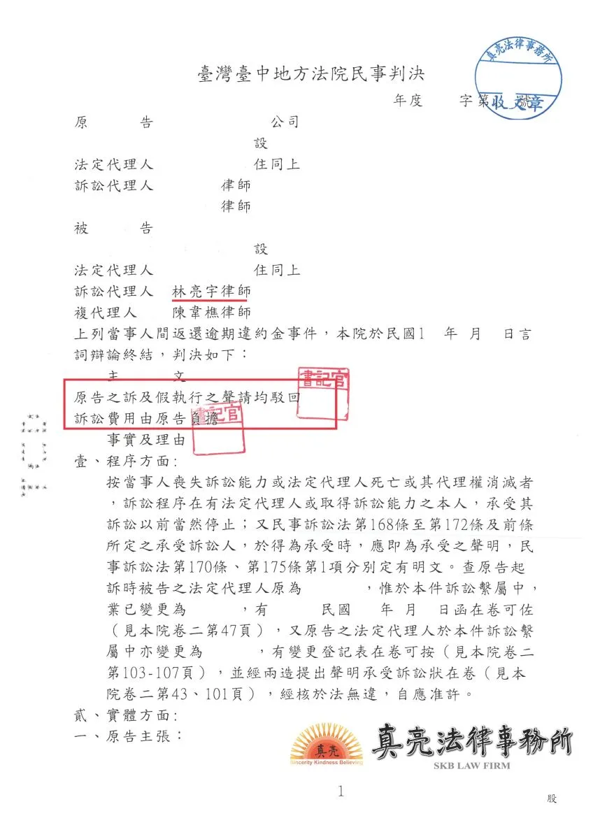 公共工程之款項政府機關已給付，但廠商要求政府機關額外返還逾期違約金，政府機關委任真亮法律事務所，獲得【勝訴】判決！