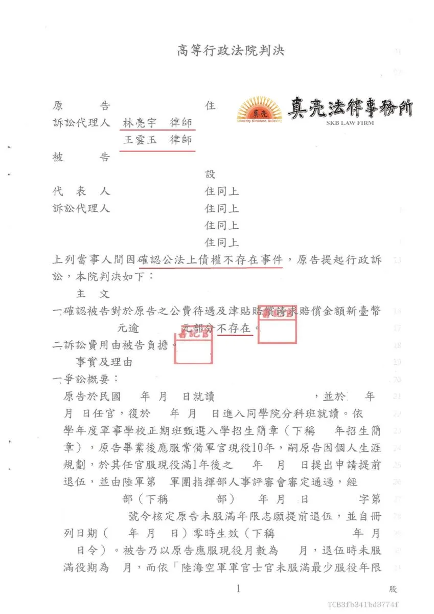 【軍費生】未服滿現役最少年限志願提前退伍，遭部隊軍方要求賠償受領公費總金額之2倍金額，經委託真亮法律事務所辦理，高等行政法院判決【只要賠償受領公費1倍】