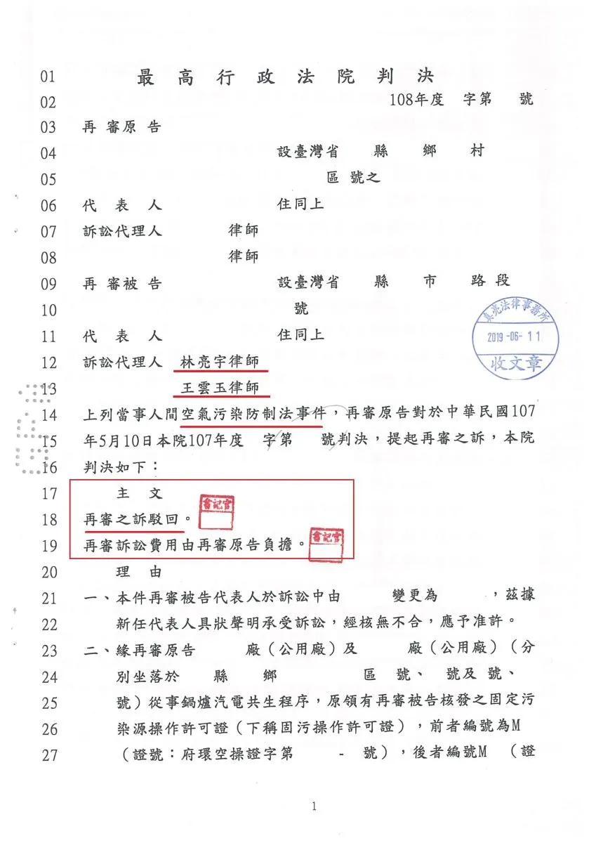 鍋爐汽電共生業者有關空氣污染防制法有爭議提出再審，真亮法律事務所受雲林縣政府委託，最高行政法院判決【勝訴】確定