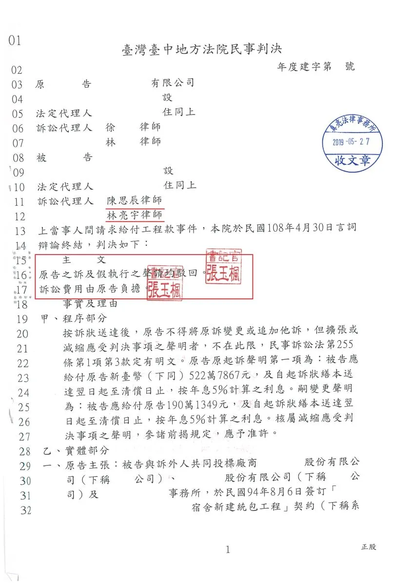 公共工程之款項政府機關已給付，但廠商要求政府機關額外再給付工程款，政府機關委任真亮法律事務所，獲得【勝訴】判決！