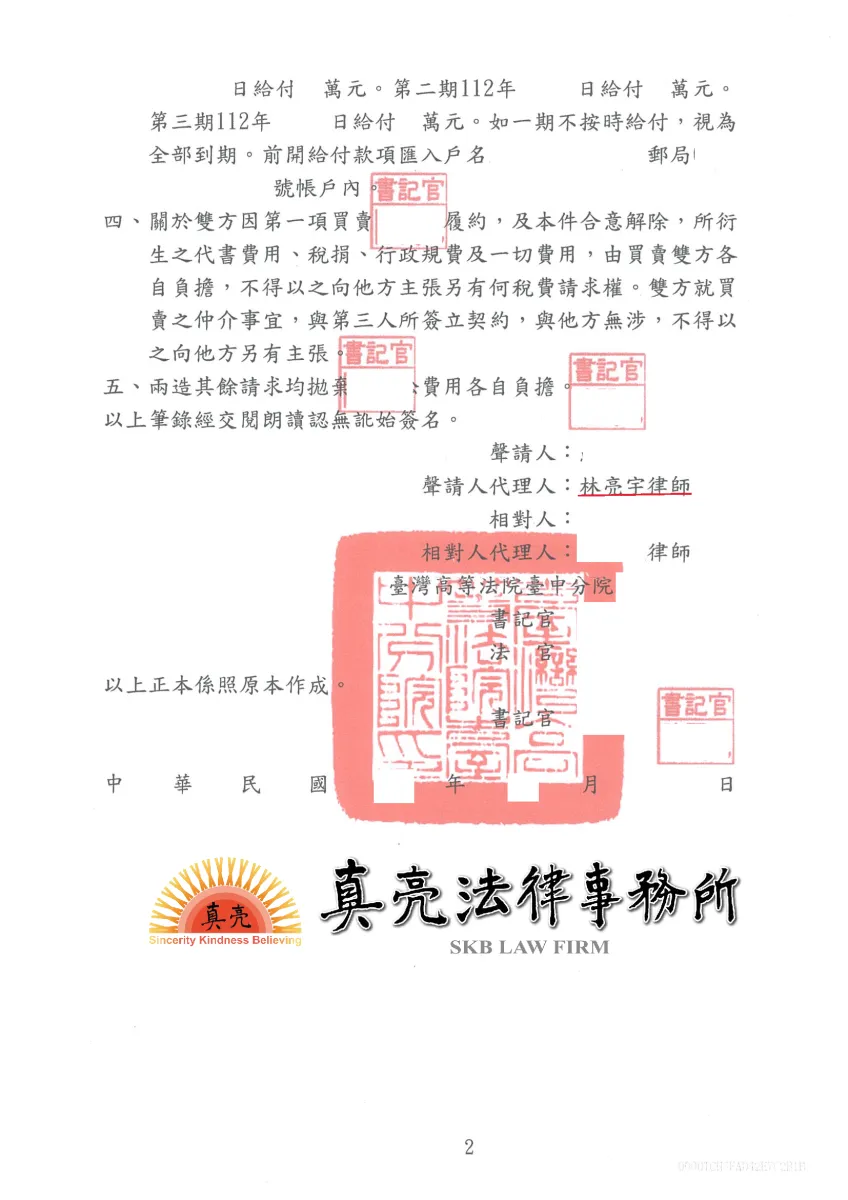 購買房屋已付頭期款及訂金竟發現現場格局與圖面不符，買方要求賠償，第一審遭敗訴判決，經委任真亮法律事務所，第二審和解成功，取回頭期款及訂金並獲得【合理】賠償金額。