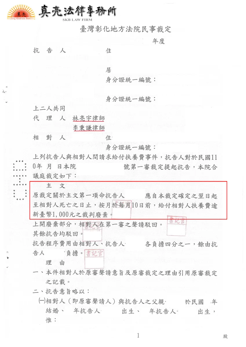 母親失職未照顧年幼子女，年老竟要求子女扶養，經當事人委託真亮法律事務所，獲得【減輕扶養費】裁判確定