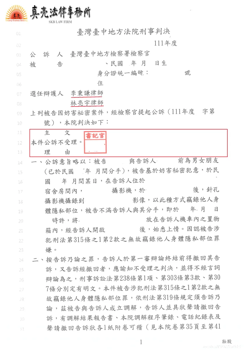 好奇心會殺死一隻貓，一時失慮拍攝他人，遭提告【妨害秘密】罪，起訴後經真亮法律事務所辯護，獲【不受理】判決確定！