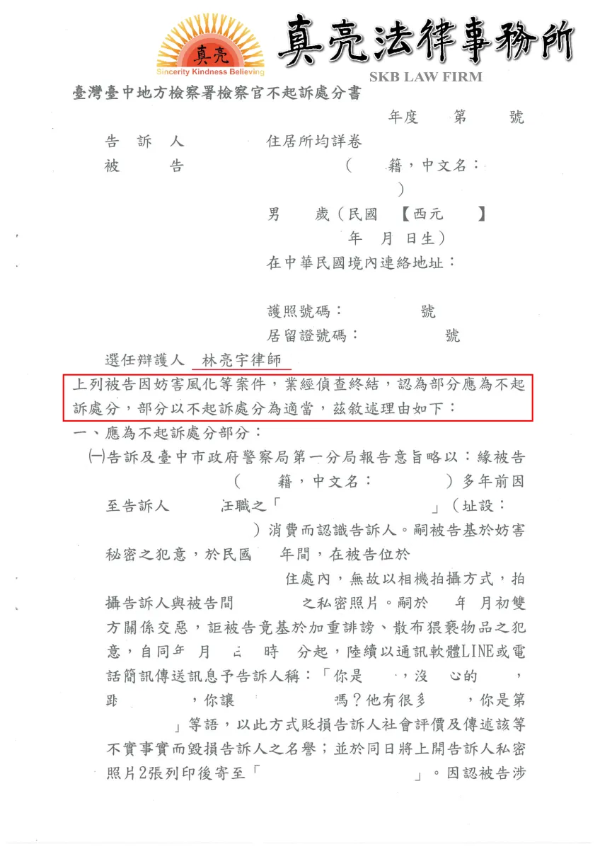 一時失慮發送不當簡訊及照片，遭提告【誹謗、散布猥褻物品、妨害秘密、恐嚇危安】，經真亮法律事務所辯護，獲【不起訴】處分！