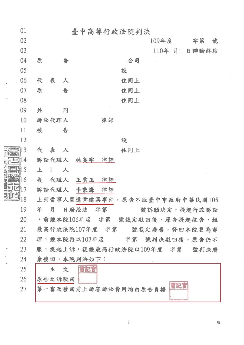 業者有關違章建築提起行政訴訟，真亮法律事務所受臺中市政府都市發展局委託，臺中高等行政法院判決【勝訴】