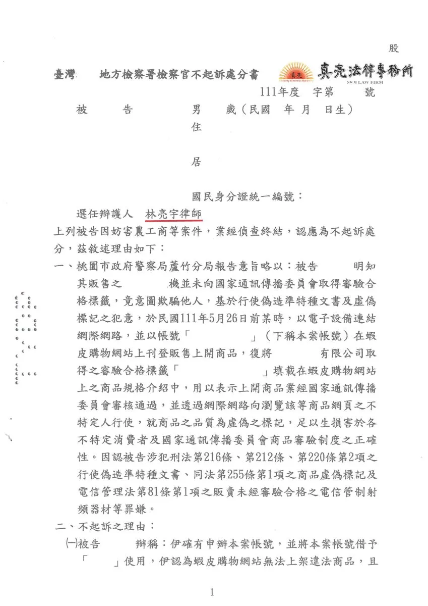 好心將購物網站帳號借給他人使用，豈料對方上架未經主管機關審核的設備，而遭警方以妨害農工商罪移送地檢署，經委任真亮法律事務所，獲【不起訴】處分確定！