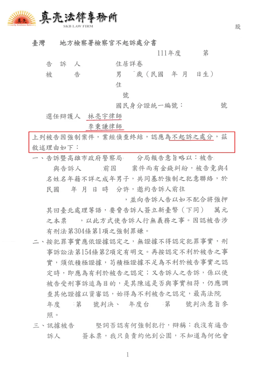 自己與人有債務糾紛自願簽發本票，卻誣指係遭他人強制而簽發，經委任真亮法律事務所，獲【不起訴】處分確定！