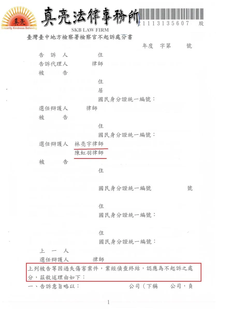 派遣勞工於工地不慎受傷，提告業者過失傷害及賠償，經業者委任真亮法律事務所，獲【不起訴】處分確定！