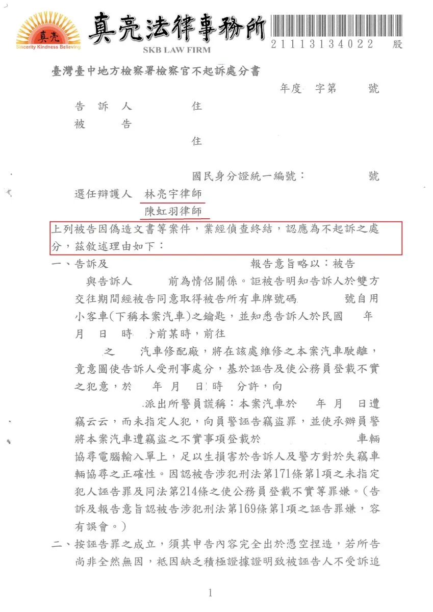私下開走他人車輛，車主誤以為遭竊報案，竟心生不滿提告誣告，經委任真亮法律事務所辯護，獲【不起訴】處分確定！