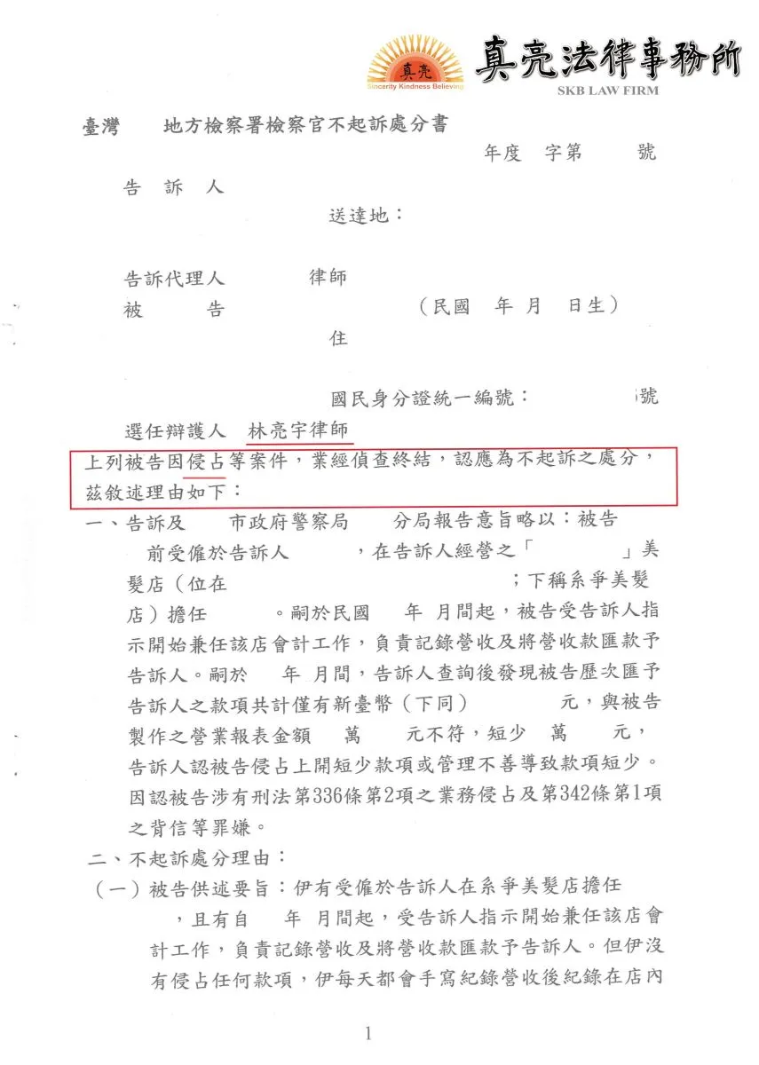 員工好心兼任店裡會計工作，竟遭老闆提告涉犯業務侵占及背信罪，經委任真亮法律事務所辯護，獲【不起訴】處分確定！