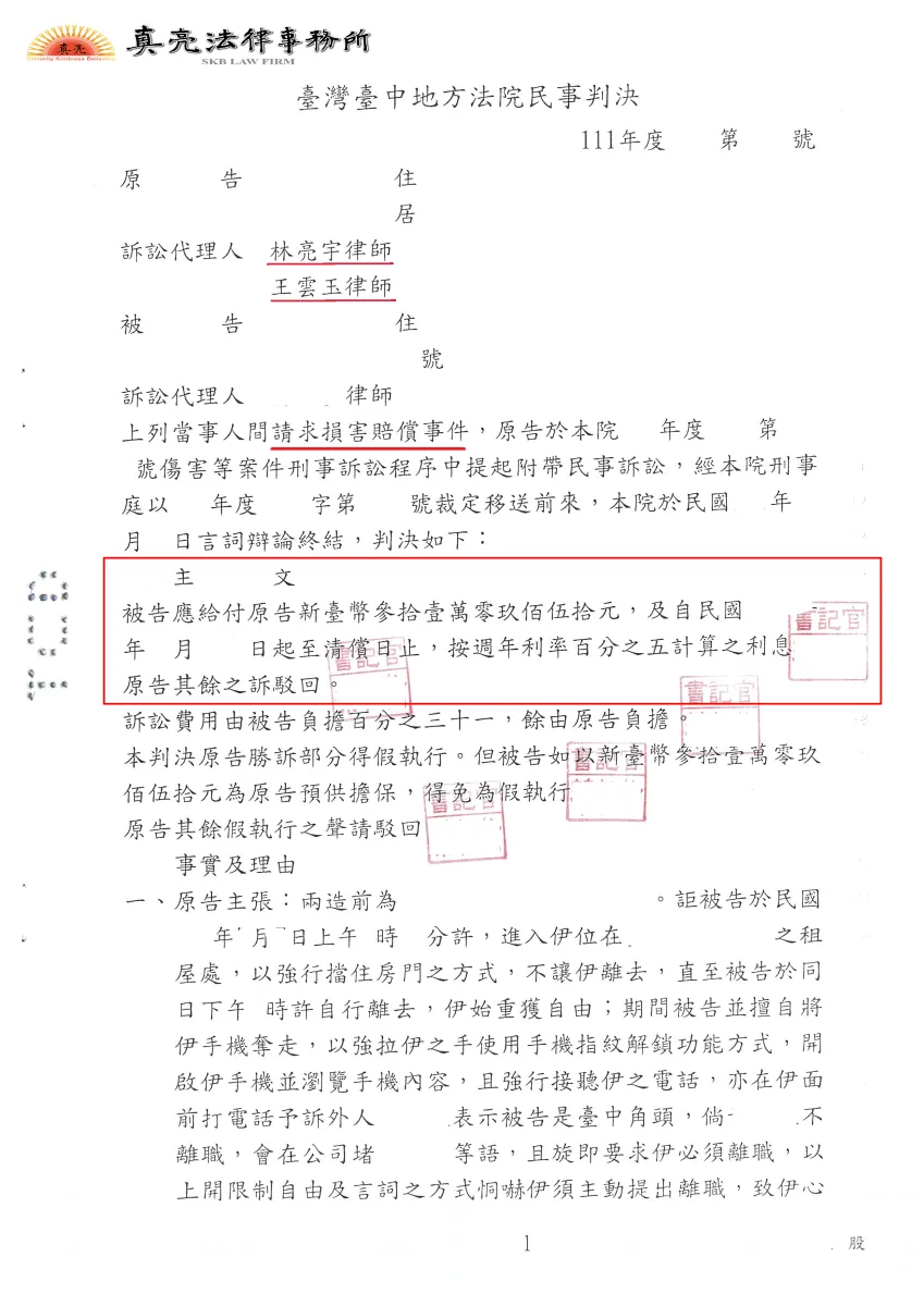 女性遭男性友人限制行動，還遭毆傷，經被害人委託林亮宇律師，提出【刑事附帶民事訴訟】，獲得合理【賠償】確定！