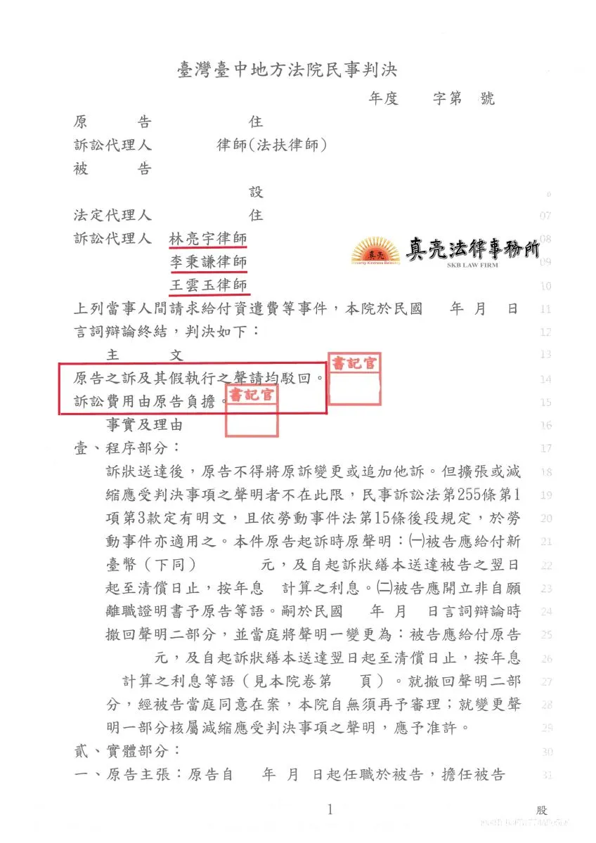 員工違反僱傭契約遭雇主發現，為避免追究責任自願離職，事後竟提起要求雇主給付資遣費及非自願離職證明書的訴訟，經雇主委任真亮法律事務所獲得【勝訴】判決確定!