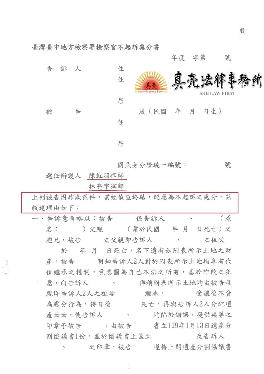土地遺產移轉與家人起糾紛，遭提告【刑法】詐欺罪，經真亮法律事務所辯護，【不起訴處分】確定！