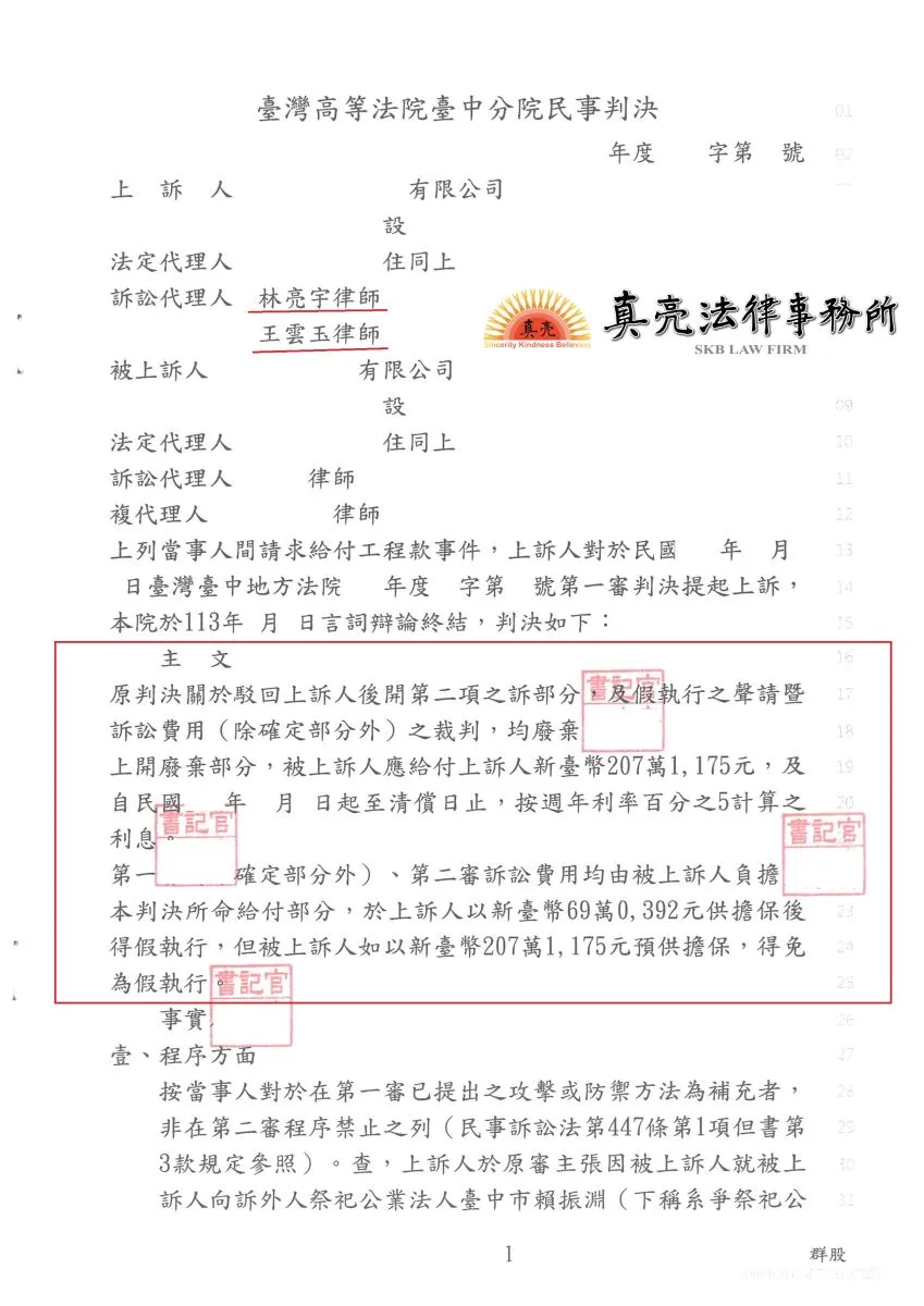 承攬工程完工卻遭拒絕給付剩餘工程款，經施作廠商委任真亮法律事務所辦理，獲得【勝訴】判決！